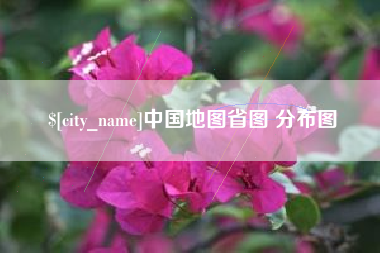 广汉中国地图省图 分布图