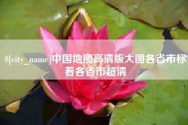 广汉中国地图高清版大图各省市标着各省市超清