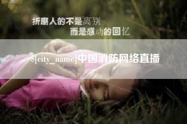 广汉中国消防网络直播