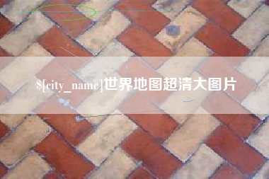 广汉世界地图超清大图片
