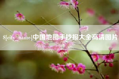 广汉中国地图手抄报大全高清图片