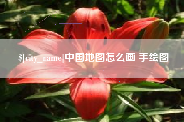 广汉中国地图怎么画 手绘图