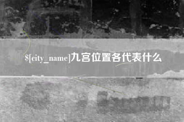 广汉九宫位置各代表什么