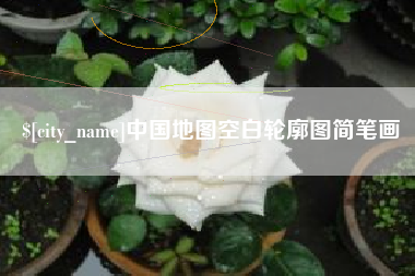 广汉中国地图空白轮廓图简笔画