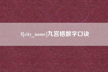 广汉九宫格数字口诀