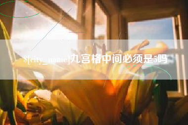 广汉九宫格中间必须是5吗