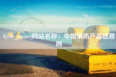 广汉网站名称：中国消防产品信息网