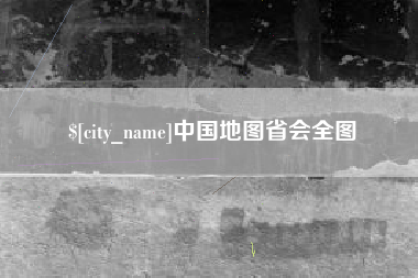 广汉中国地图省会全图
