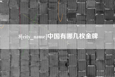 广汉中国有哪几枚金牌