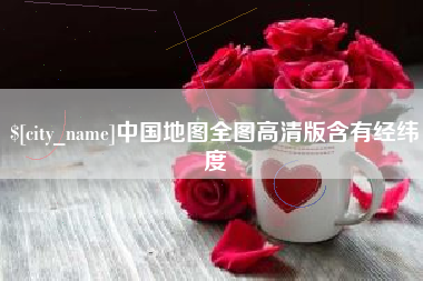 广汉中国地图全图高清版含有经纬度