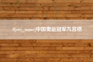 广汉中国奥运冠军九宫格
