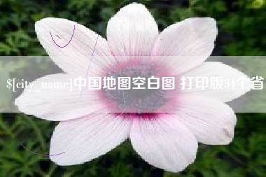 广汉中国地图空白图 打印版34个省