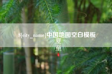 广汉中国地图空白模板