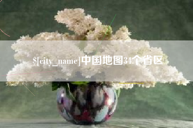 广汉中国地图34个省区