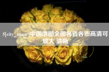 广汉中国地图全图各省各市高清可放大 清晰