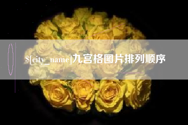 广汉九宫格图片排列顺序