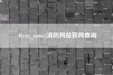 广汉消防网站官网查询