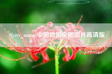广汉中国地图全图图片高清版