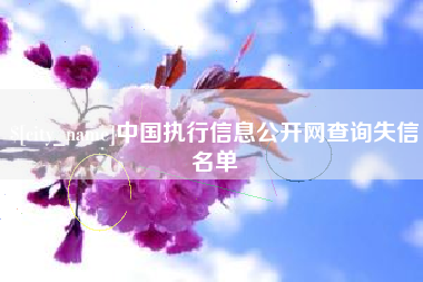 广汉中国执行信息公开网查询失信名单