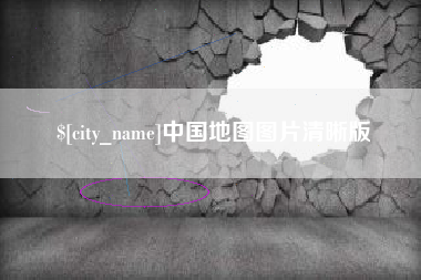 广汉中国地图图片清晰版