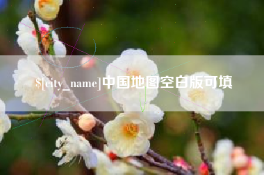 广汉中国地图空白版可填