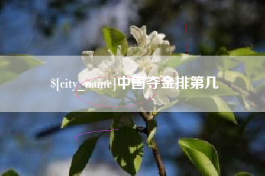 广汉中国夺金排第几
