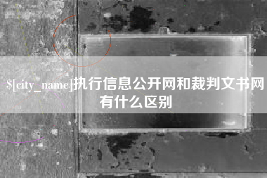 广汉执行信息公开网和裁判文书网有什么区别
