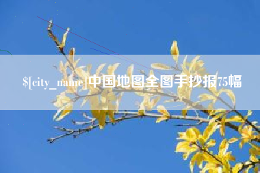 广汉中国地图全图手抄报75幅