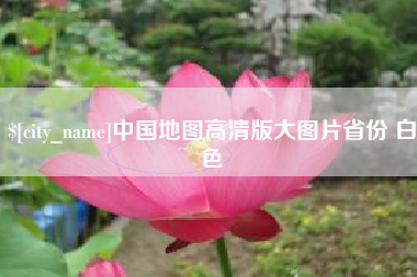 广汉中国地图高清版大图片省份 白色