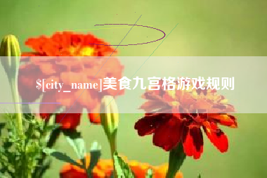广汉美食九宫格游戏规则
