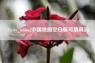广汉中国地图空白版可填高清