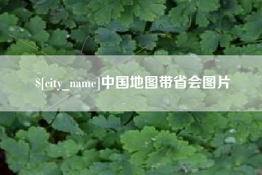 广汉中国地图带省会图片