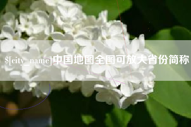 广汉中国地图全图可放大省份简称