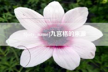 广汉九宫格的来源