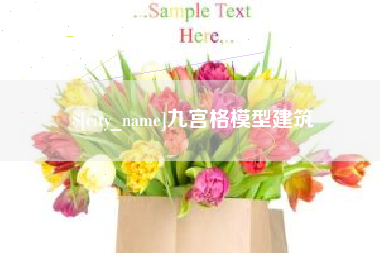 广汉九宫格模型建筑