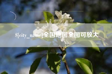 广汉全国地图全图可放大