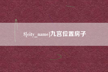 广汉九宫位置房子