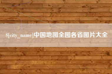 广汉中国地图全图各省图片大全