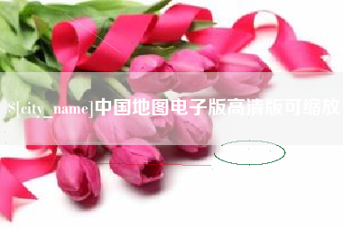 广汉中国地图电子版高清版可缩放