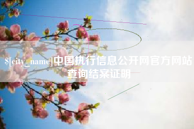 广汉中国执行信息公开网官方网站查询结案证明