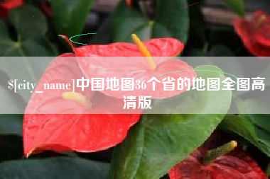 广汉中国地图36个省的地图全图高清版