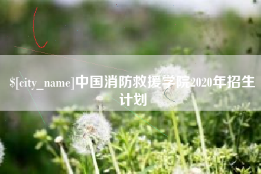 广汉中国消防救援学院2020年招生计划