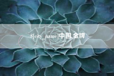 广汉中国,金牌