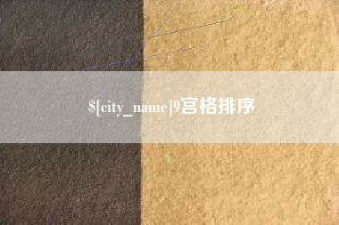 广汉9宫格排序