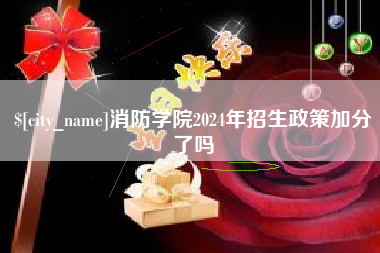 广汉消防学院2024年招生政策加分了吗
