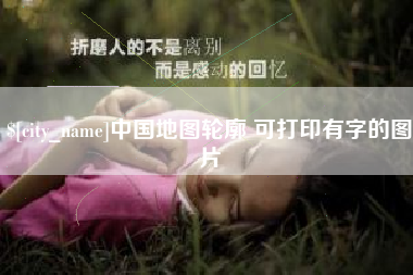 广汉中国地图轮廓 可打印有字的图片