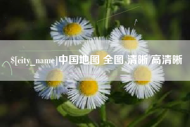 广汉中国地图 全图 清晰 高清晰