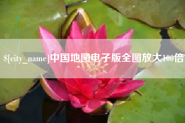 广汉中国地图电子版全图放大100倍