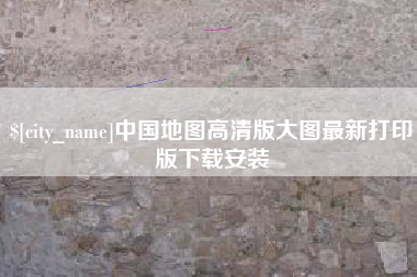 广汉中国地图高清版大图最新打印版下载安装