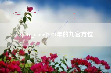 广汉2021年的九宫方位